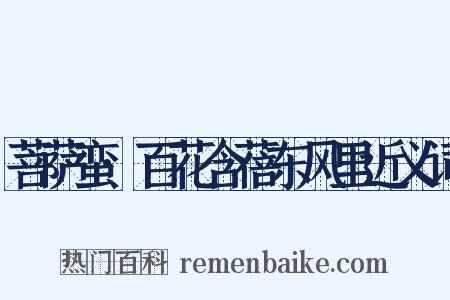 菩萨蛮·百花含蓓东风里近义词是什么意思的图片